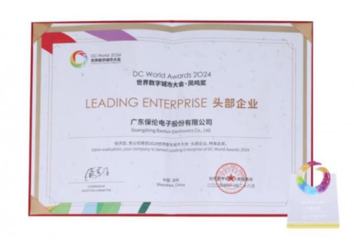 行業(yè)最高榮譽！2024世界數(shù)字城市大會圓滿落幕，itc保倫股份喜獲頭部企業(yè)殊榮！