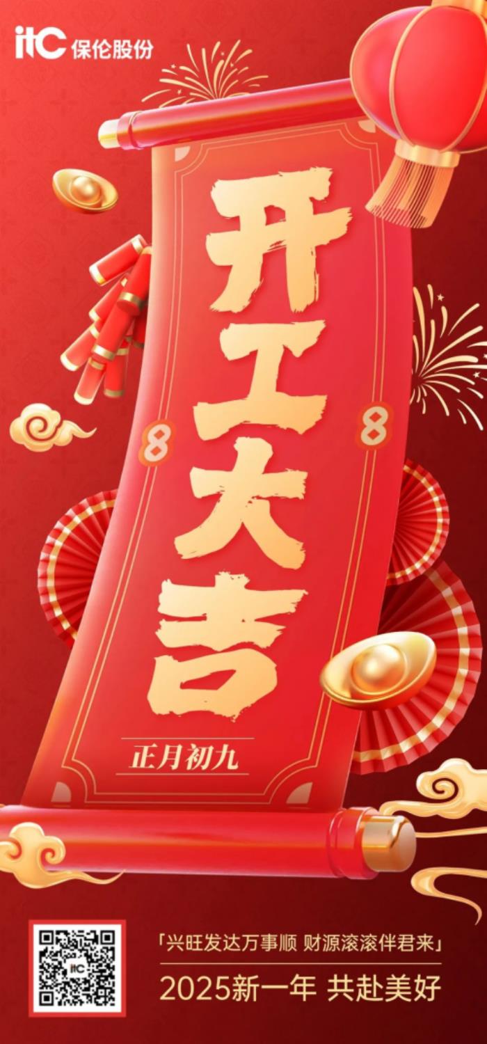 正月初九！itc保倫股份結(jié)彩鳴炮，喜迎開(kāi)工→
