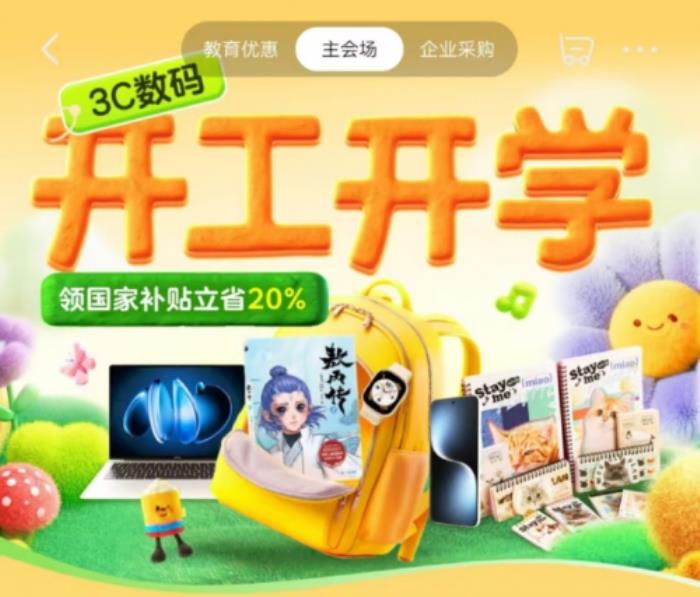 跟著京東大學(xué)生開學(xué)爆款清單換新裝備 買3C數(shù)碼享國(guó)家補(bǔ)貼立省20%