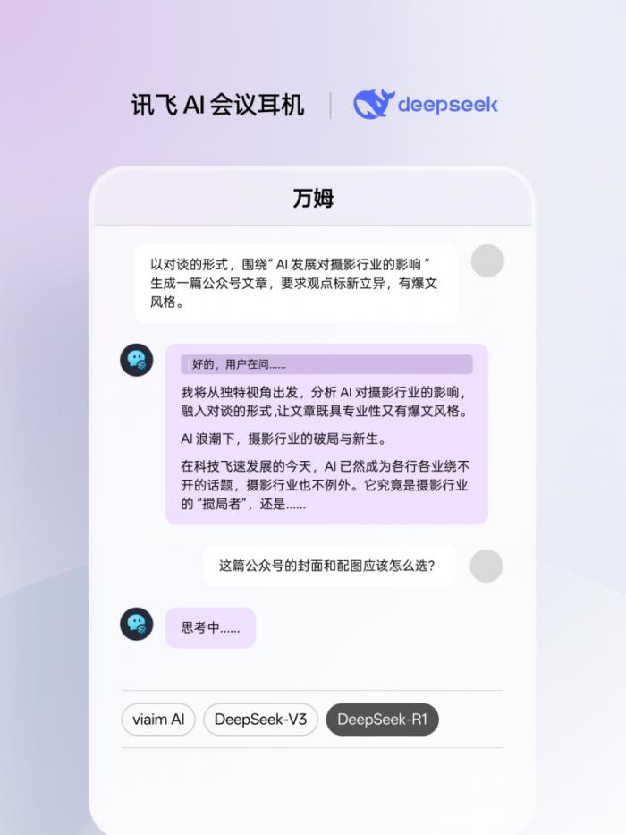 訊飛AI會(huì)議耳機(jī)接入滿血版DeepSeek，viaim助理核心能力再升級(jí)