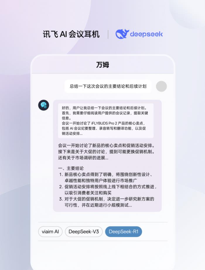 訊飛AI會(huì)議耳機(jī)接入滿血版DeepSeek，viaim助理核心能力再升級(jí)