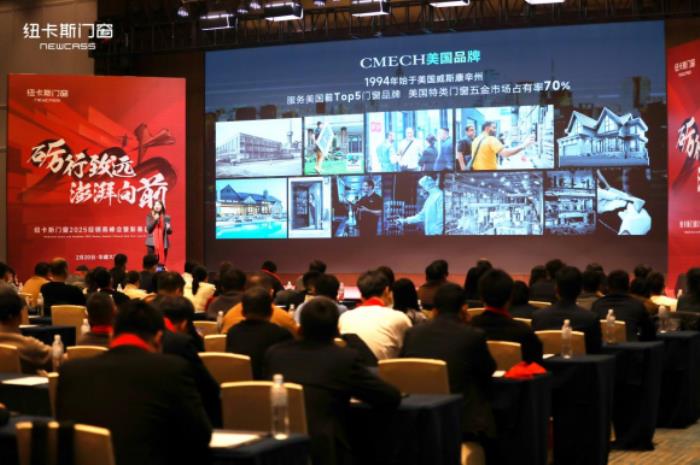 CMECH希美克閃耀紐卡斯門窗2025經(jīng)銷商峰會，共筑行業(yè)創(chuàng)新標(biāo)桿