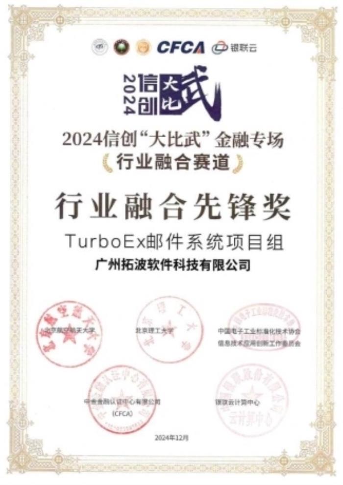 TurboEx郵件系統(tǒng)榮獲信創(chuàng)“大比武”融合先鋒獎(jiǎng)