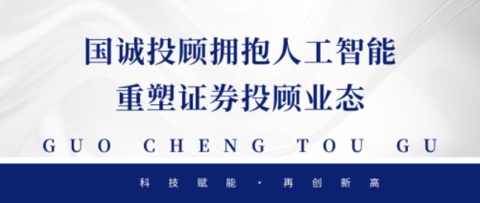 國誠投顧擁抱人工智能，重塑證券投顧業(yè)態(tài)