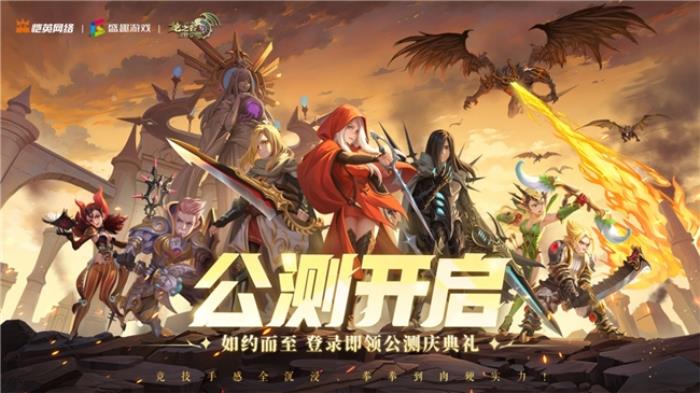 回爐獲新生 盛趣游戲如何以《龍之谷世界》重塑用戶信心