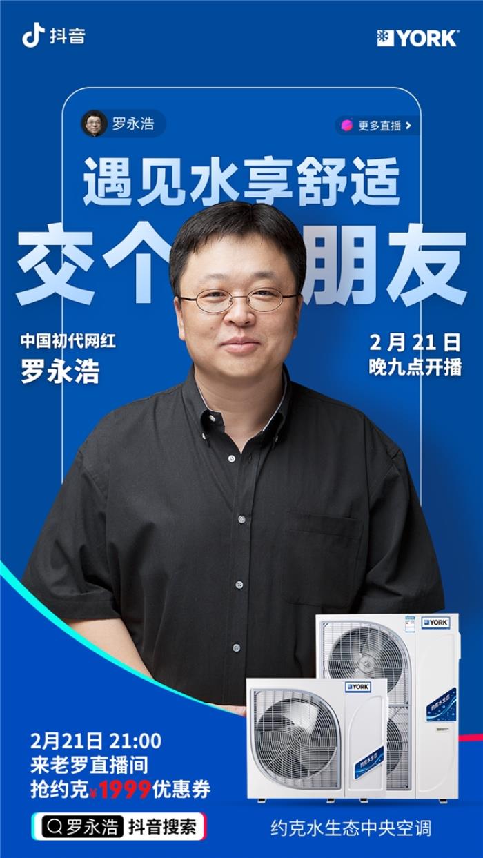 羅永浩聯(lián)袂約克，共創(chuàng)中央空調(diào)直播新紀(jì)元