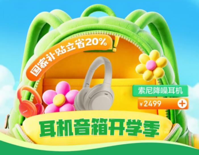 京東開(kāi)學(xué)季帶來(lái)豐厚福利 耳機(jī)音箱爆款好物0元抽