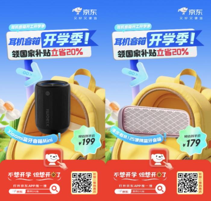 京東開(kāi)學(xué)季帶來(lái)豐厚福利 耳機(jī)音箱爆款好物0元抽