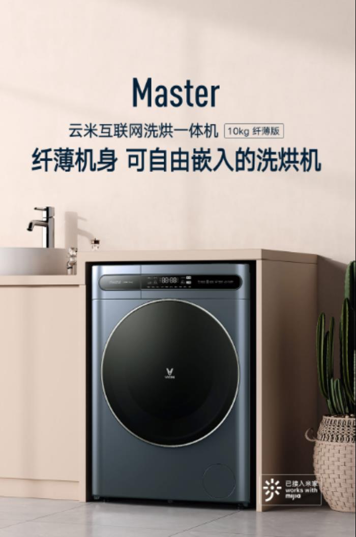 洗滌新體驗：云米洗衣機Master帶來的空間與智能革命