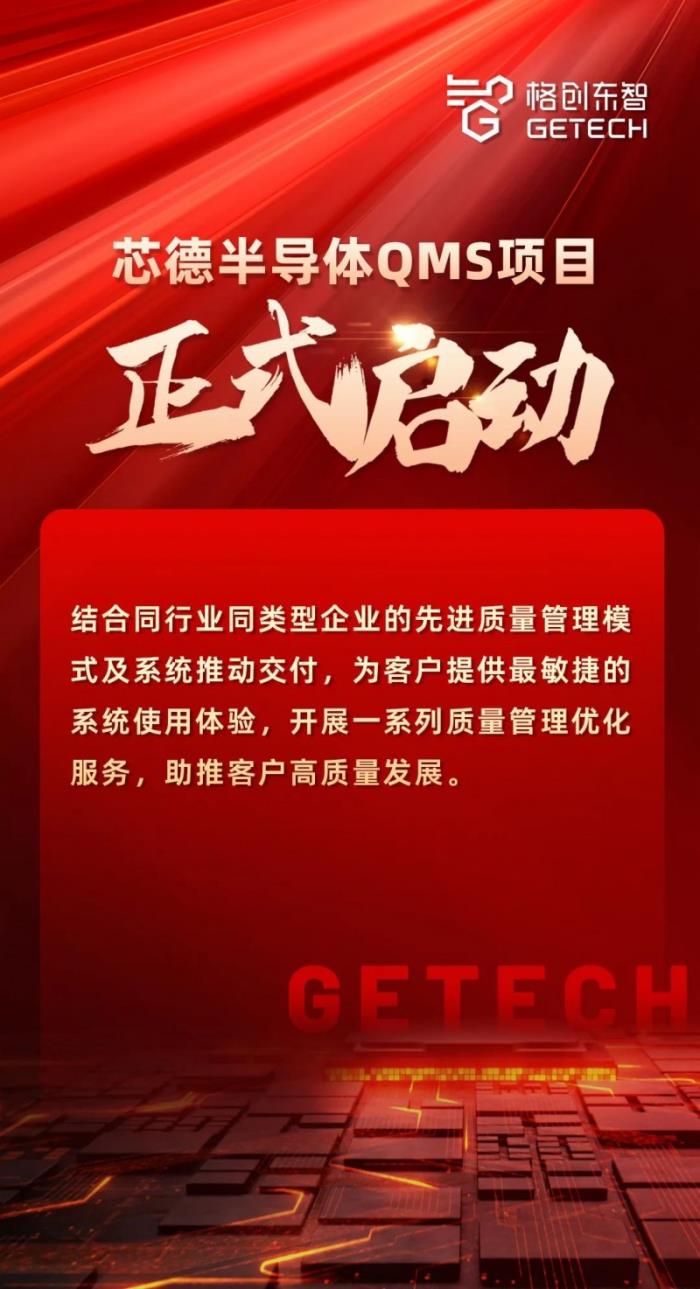 芯德半導(dǎo)體正式啟動QMS項(xiàng)目，格創(chuàng)東智助力實(shí)現(xiàn)質(zhì)量管理優(yōu)化
