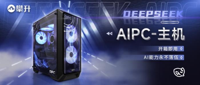 攀升新品亮相，首款搭載本地DeepSeek的定制AIPC開(kāi)箱即用