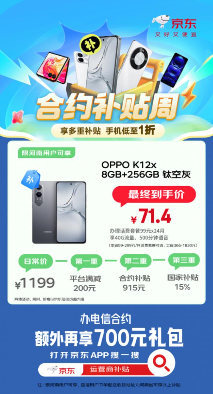 國補(bǔ)疊加合約補(bǔ)貼買手機(jī)低至1折起 來京東辦理合約套餐購OPPO K12x僅需71.4元