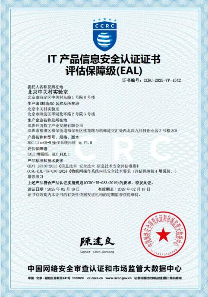 全國首個(gè)！深開鴻LiteOS-M操作系統(tǒng)內(nèi)核榮獲EAL5+安全認(rèn)證！