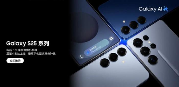 旗艦標(biāo)桿獲市場(chǎng)青睞 三星Galaxy S25系列購(gòu)機(jī)禮遇享不停