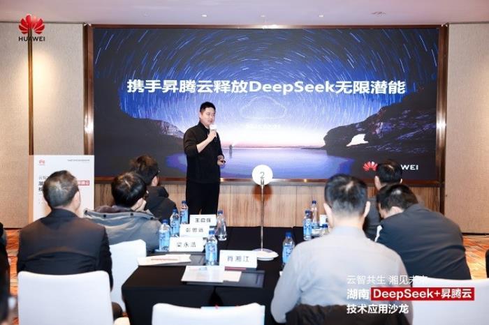 華為云湖南DeepSeek+昇騰云技術(shù)應(yīng)用沙龍成功舉辦，共探AI增長(zhǎng)新范式