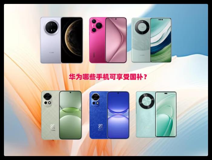 2025手機(jī)國(guó)補(bǔ)，國(guó)家補(bǔ)貼華為哪些手機(jī)可參與？mate70Pro降價(jià)500可入局
