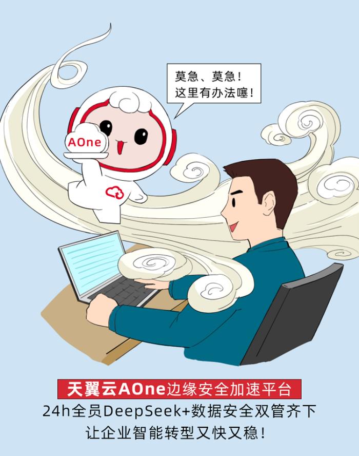 天翼云AOne + DeepSeek，一鍵解鎖企業(yè)智能轉(zhuǎn)型密碼！