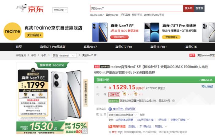 到手價1530元起！來京東下單真我Neo7 SE新品手機享國補立減15%