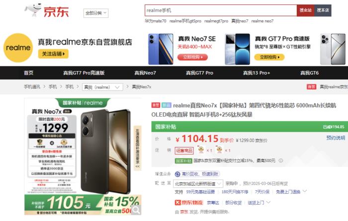 到手價1530元起！來京東下單真我Neo7 SE新品手機享國補立減15%