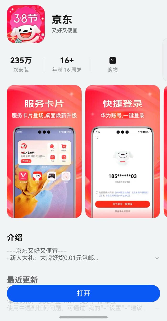 鴻蒙原生版京東引領(lǐng)網(wǎng)購體驗革新，登錄、搜索、查物流等處處有驚喜