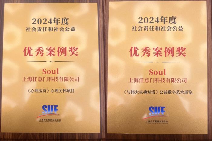 Soul App“心理醫(yī)詩(shī)”“與偉大靈魂對(duì)話”獲上網(wǎng)聯(lián)2024社會(huì)責(zé)任和社會(huì)公益優(yōu)秀案例獎(jiǎng)