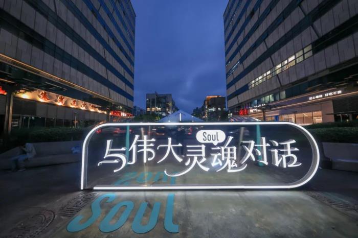 Soul App“心理醫(yī)詩(shī)”“與偉大靈魂對(duì)話”獲上網(wǎng)聯(lián)2024社會(huì)責(zé)任和社會(huì)公益優(yōu)秀案例獎(jiǎng)