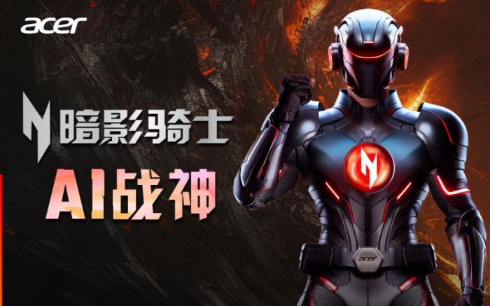 開(kāi)年即王炸！宏碁暗影騎士·擎50系發(fā)布“AI戰(zhàn)神”級(jí)新品！
