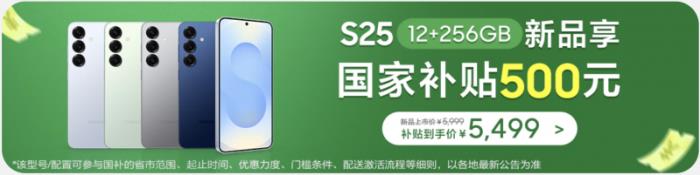智能煥新 國(guó)補(bǔ)加持 三星Galaxy S25打造滿格旗艦體驗(yàn)