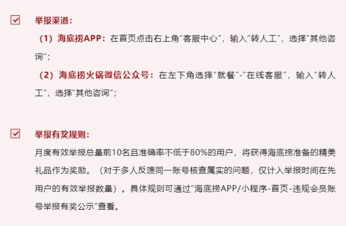 抵制黑灰產(chǎn)，海底撈開通舉報渠道，維護顧客權益