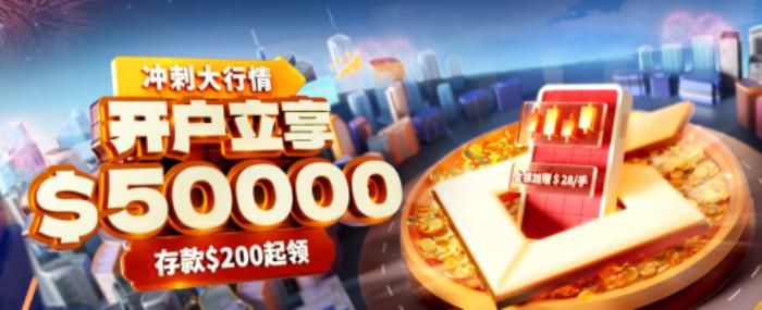 黃金大跨步震撼全網(wǎng)，皇御環(huán)球送$50000贈(zèng)金助你把握入市契機(jī)！