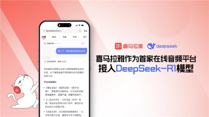 首家在線音頻平臺！喜馬拉雅APP接入DeepSeek-R1模型