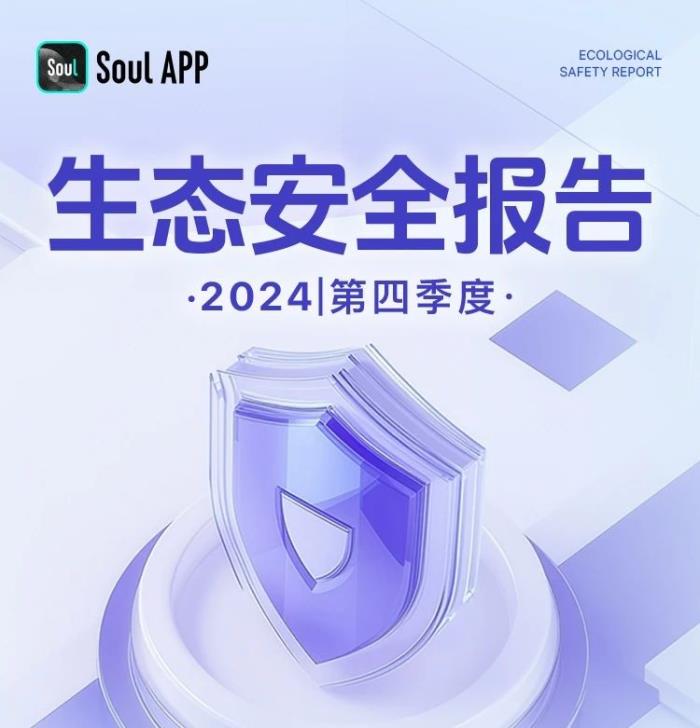 Soul App強(qiáng)化網(wǎng)絡(luò)治理與社交禮儀，提升用戶網(wǎng)絡(luò)素養(yǎng)