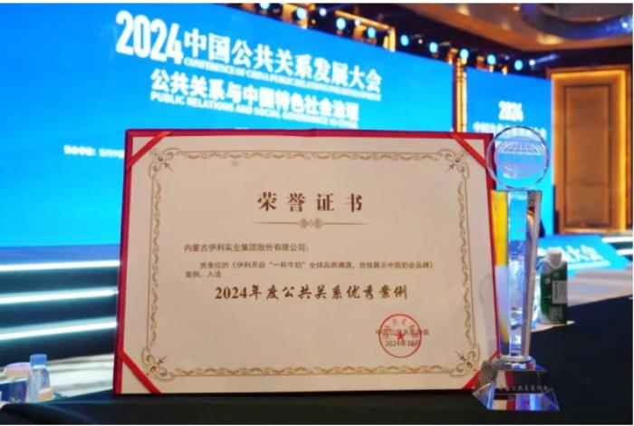 創(chuàng)新敘事方式，“云游伊利”獲評“2024年度公共關(guān)系優(yōu)秀案例”