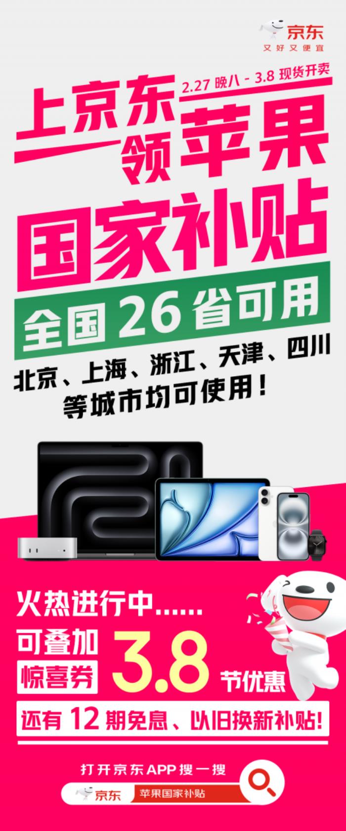 京東3.8節(jié)買iPhone16價格更低 26個省市均可領(lǐng)取國家補(bǔ)貼500元