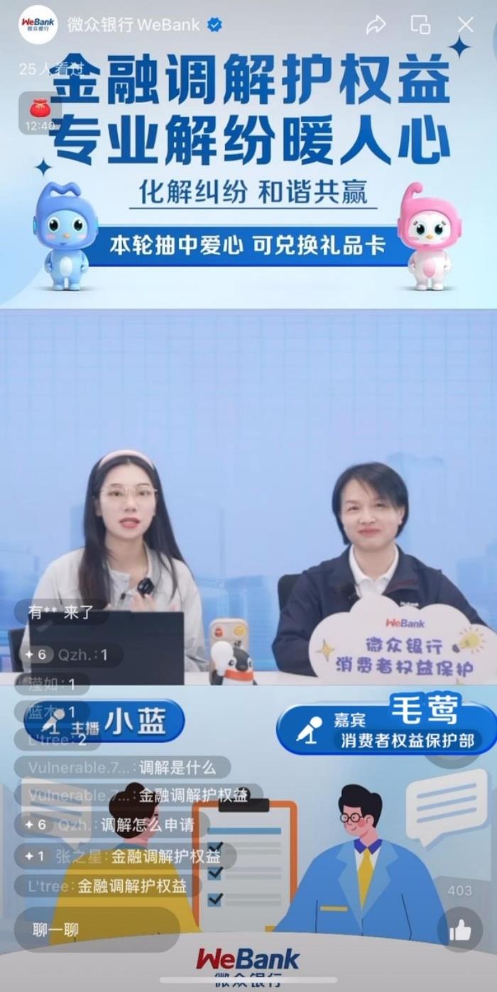 微眾銀行攜手深銀保消促會創(chuàng)新調解宣傳新模式  “金融調解護權益 專業(yè)解紛暖人心”消保專場直播圓滿落幕