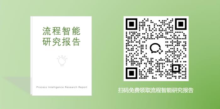 BPM如何擁抱流程智能10大技術(shù)趨勢？（附報(bào)告下載）