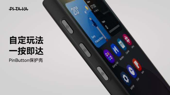 PITAKA發(fā)布全新PinButton保護(hù)殼，為三星S25 Ultra用戶帶來創(chuàng)新體驗(yàn)