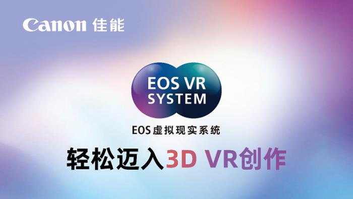 佳能亮相Let's Vision 2025大會 EOS VR解決方案打造沉浸式觀影體驗
