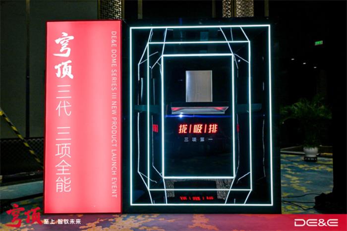 穹頂至上 智馭未來：德意穹頂III油煙機新品發(fā)布