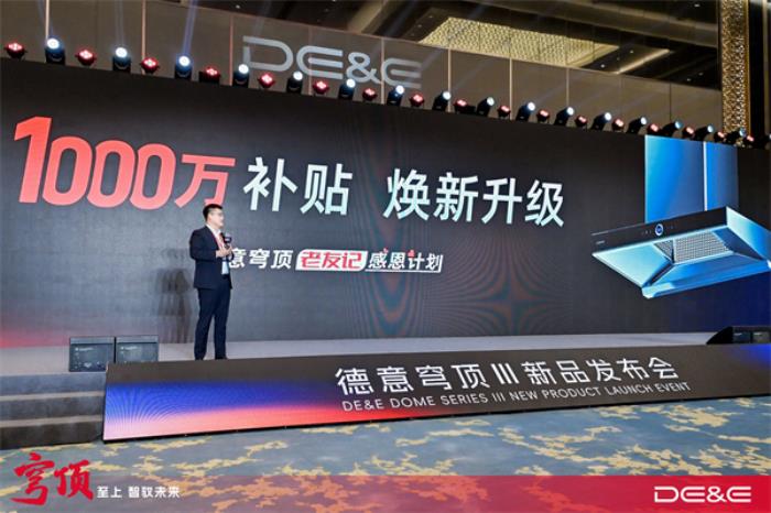 穹頂至上 智馭未來：德意穹頂III油煙機新品發(fā)布