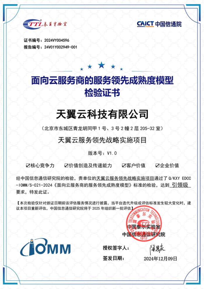 以服務(wù)成就客戶價(jià)值 天翼云榮膺中國信通院“引領(lǐng)級”