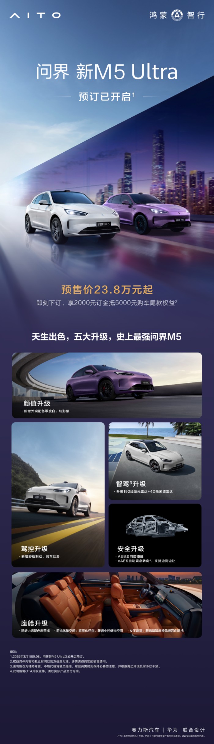 延續(xù)安全性能 5A 級認(rèn)證實(shí)力，問界新M5 Ultra現(xiàn)已開啟預(yù)訂