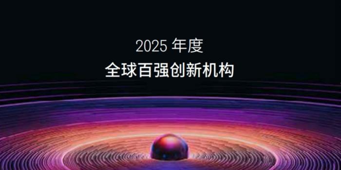 瑞聲科技入選“全球百強創(chuàng)新機構(gòu)”榜單，專利累計申請量超1.8萬件