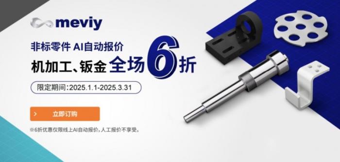 meviy非標(biāo)零件AI智能報(bào)價平臺限時6折，鈑金加工、機(jī)加工均參與