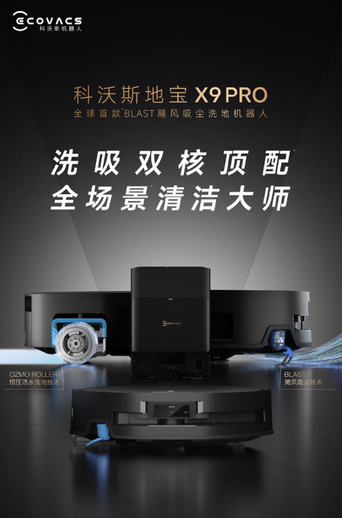 全球首款BLAST颶風吸塵洗地機器人地寶X9 PRO發(fā)布，洗吸雙核頂配，全場景清潔大師