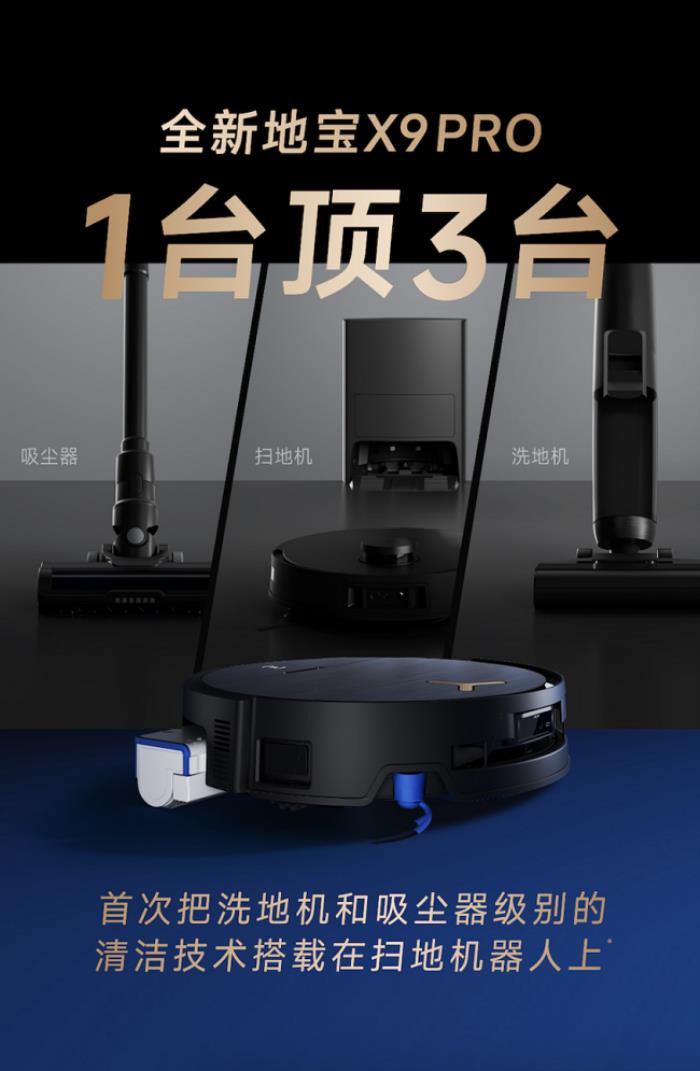 全球首款BLAST颶風吸塵洗地機器人地寶X9 PRO發(fā)布，洗吸雙核頂配，全場景清潔大師