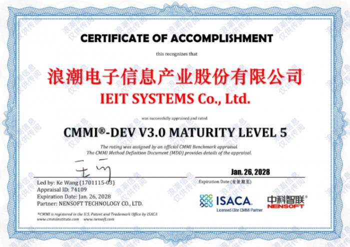 軟件領(lǐng)域最高級(jí)！浪潮信息通過最新CMMI V3.0五級(jí)認(rèn)證