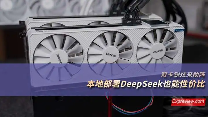 雙卡銳炫來(lái)助陣，本地部署DeepSeek也能性價(jià)比