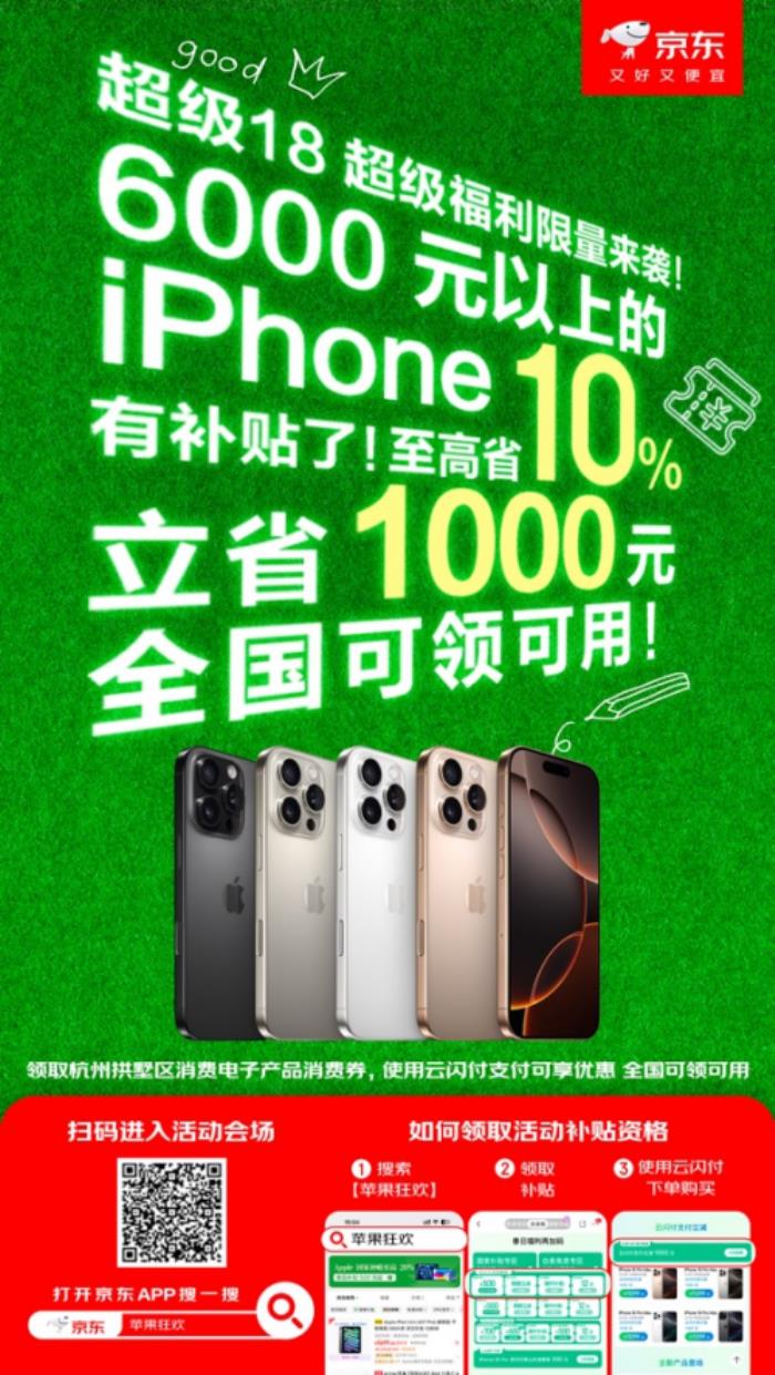 6000元以上iPhone也能用補(bǔ)貼 京東領(lǐng)杭州消費(fèi)券立省10%