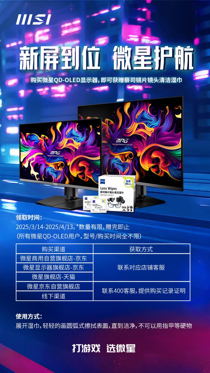 微星關(guān)懷升級(jí)！QD-OLED顯示器用戶均可免費(fèi)領(lǐng)取蔡司清潔濕巾